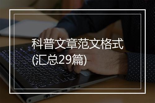科普文章范文格式(汇总29篇)