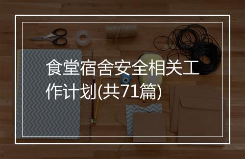 食堂宿舍安全相关工作计划(共71篇)