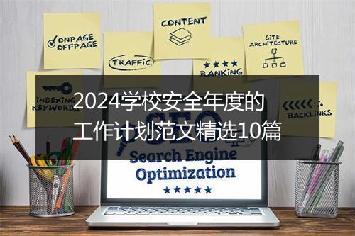 2024学校安全年度的工作计划范文精选10篇