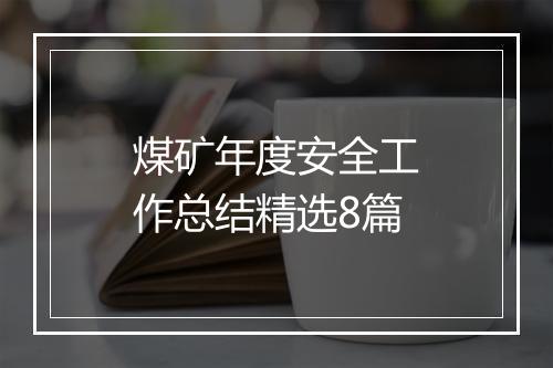 煤矿年度安全工作总结精选8篇