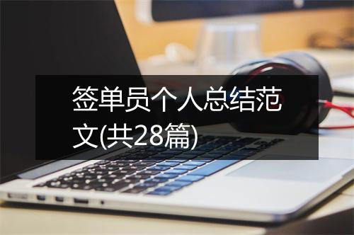 签单员个人总结范文(共28篇)