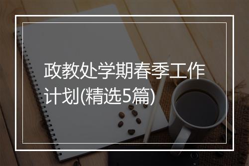 政教处学期春季工作计划(精选5篇)