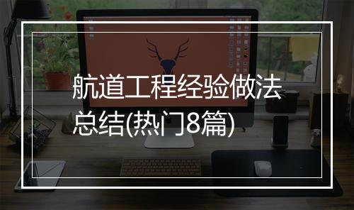 航道工程经验做法总结(热门8篇)