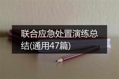 联合应急处置演练总结(通用47篇)