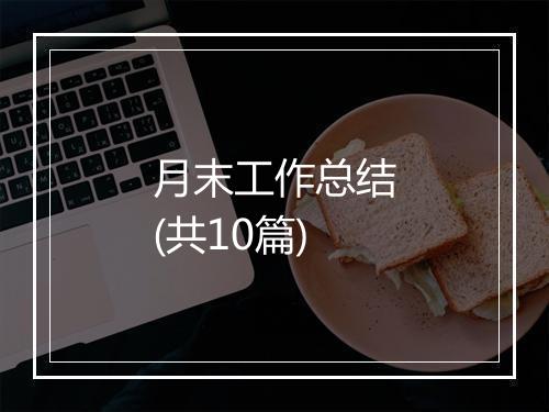 月末工作总结(共10篇)