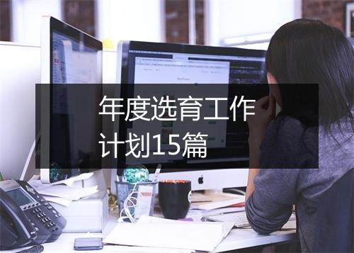 年度选育工作计划15篇