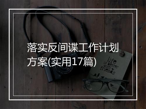 落实反间谍工作计划方案(实用17篇)