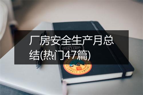 厂房安全生产月总结(热门47篇)