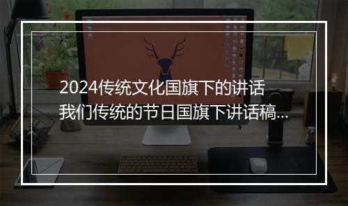 2024传统文化国旗下的讲话 我们传统的节日国旗下讲话稿推荐10篇