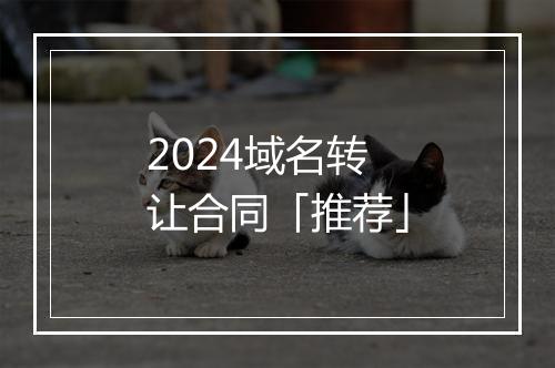 2024域名转让合同「推荐」