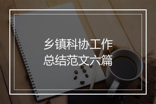 乡镇科协工作总结范文六篇