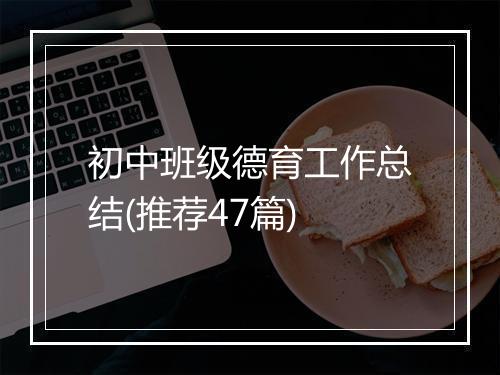 初中班级德育工作总结(推荐47篇)