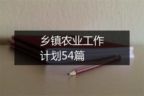 乡镇农业工作计划54篇