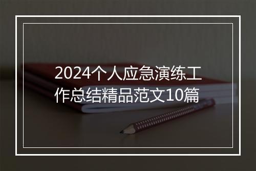 2024个人应急演练工作总结精品范文10篇