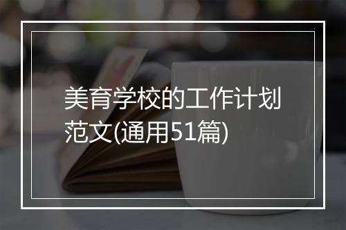 美育学校的工作计划范文(通用51篇)