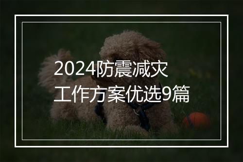 2024防震减灾工作方案优选9篇