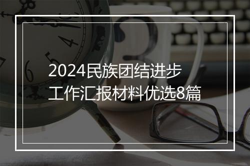 2024民族团结进步工作汇报材料优选8篇