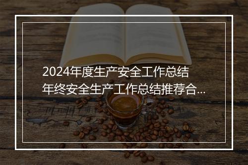2024年度生产安全工作总结 年终安全生产工作总结推荐合集10篇
