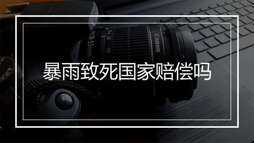 暴雨致死国家赔偿吗