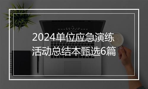 2024单位应急演练活动总结本甄选6篇