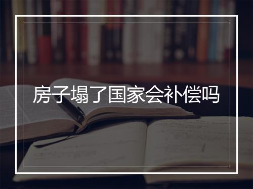 房子塌了国家会补偿吗