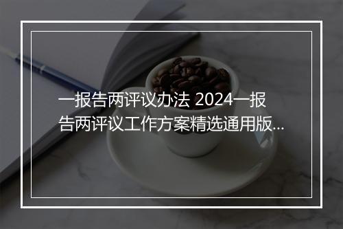 一报告两评议办法 2024一报告两评议工作方案精选通用版10篇