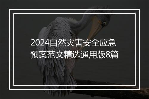 2024自然灾害安全应急预案范文精选通用版8篇