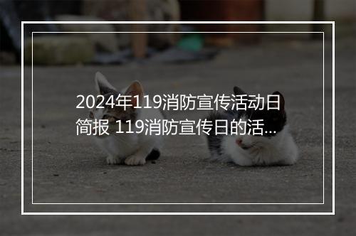 2024年119消防宣传活动日简报 119消防宣传日的活动总结优秀推荐合集7篇