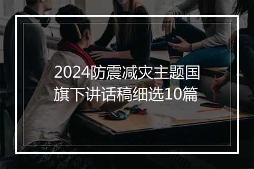 2024防震减灾主题国旗下讲话稿细选10篇