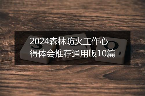 2024森林防火工作心得体会推荐通用版10篇
