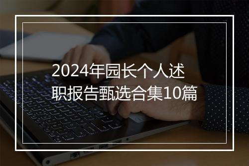 2024年园长个人述职报告甄选合集10篇