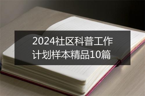 2024社区科普工作计划样本精品10篇