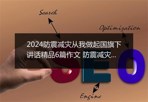 2024防震减灾从我做起国旗下讲话精品6篇作文 防震减灾从我做起国旗下讲话精品6篇