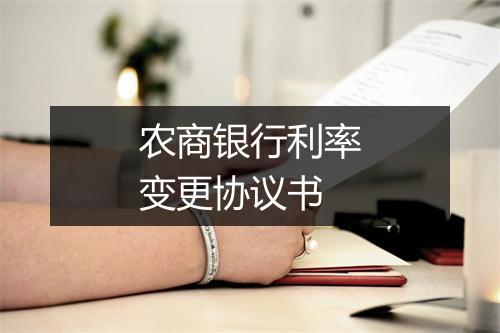 农商银行利率变更协议书