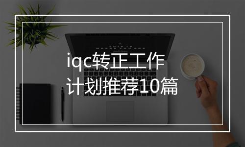 iqc转正工作计划推荐10篇