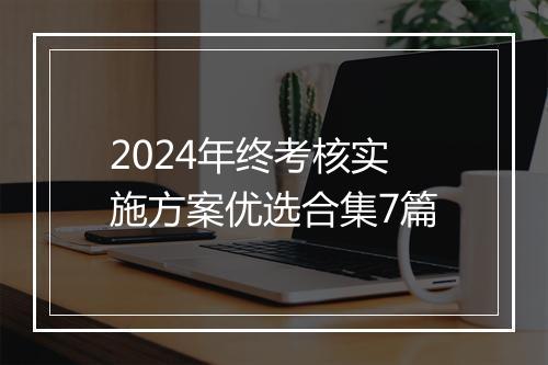 2024年终考核实施方案优选合集7篇