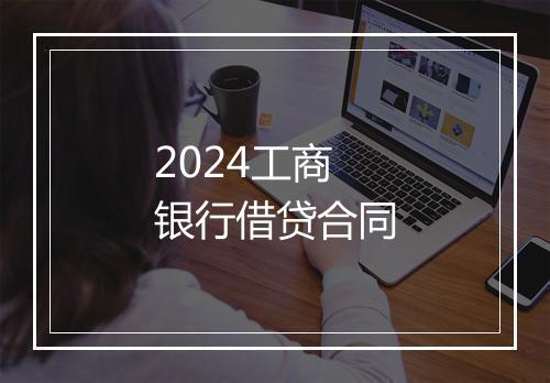 2024工商银行借贷合同