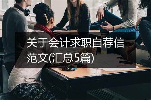 关于会计求职自荐信范文(汇总5篇)