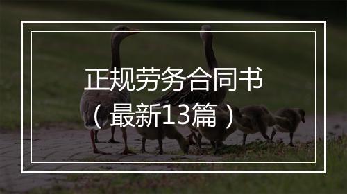 正规劳务合同书（最新13篇）