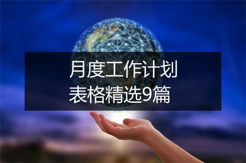 月度工作计划表格精选9篇