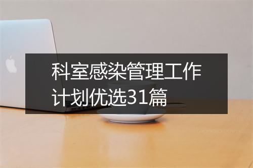 科室感染管理工作计划优选31篇