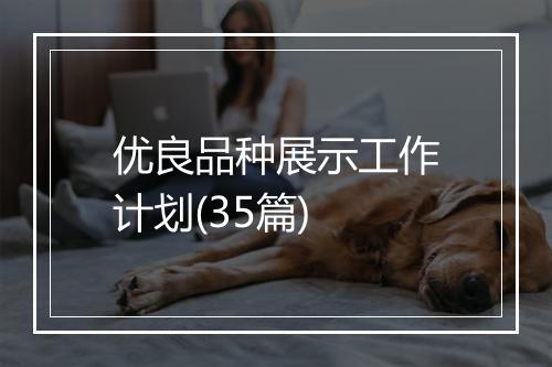 优良品种展示工作计划(35篇)