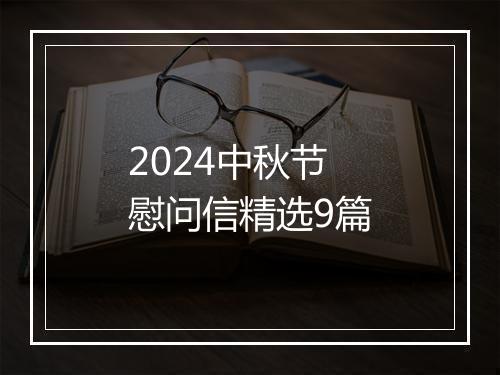 2024中秋节慰问信精选9篇