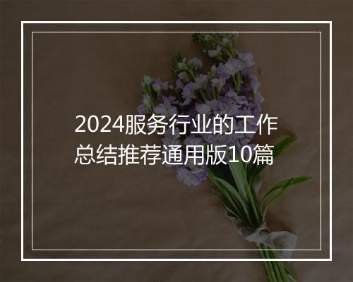 2024服务行业的工作总结推荐通用版10篇