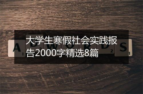 大学生寒假社会实践报告2000字精选8篇