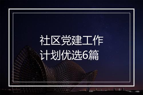 社区党建工作计划优选6篇
