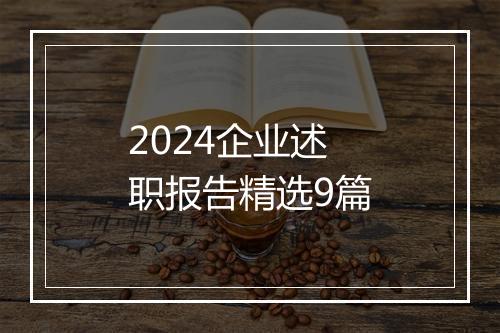 2024企业述职报告精选9篇