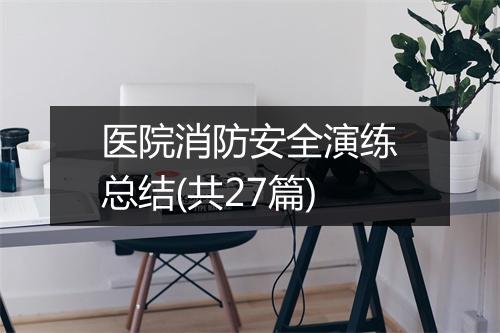医院消防安全演练总结(共27篇)