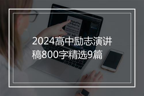 2024高中励志演讲稿800字精选9篇