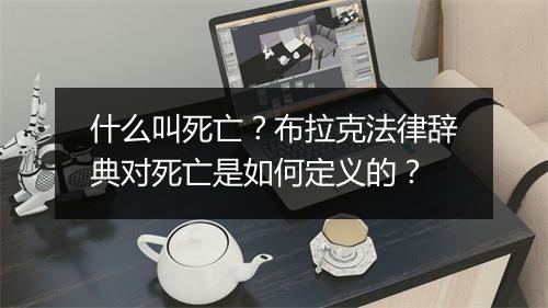什么叫死亡？布拉克法律辞典对死亡是如何定义的？